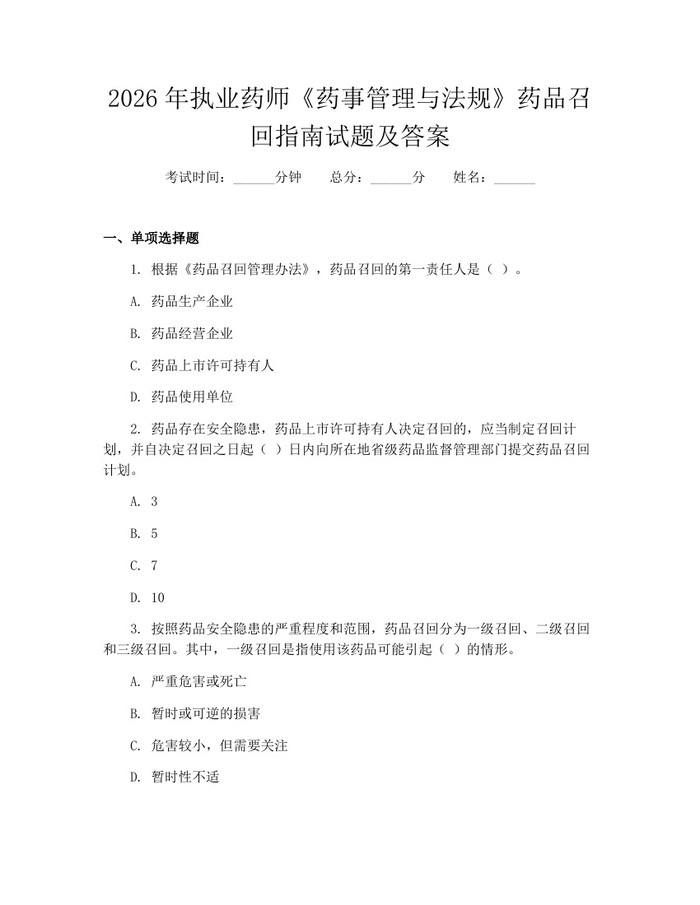 2026年执业药师《药事管理与法规》药品召回指南试题及答案：(docx+pdf)免费下载