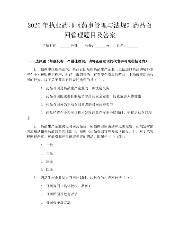 2026年执业药师《药事管理与法规》药品召回管理题目及答案：(docx+pdf)免费下载