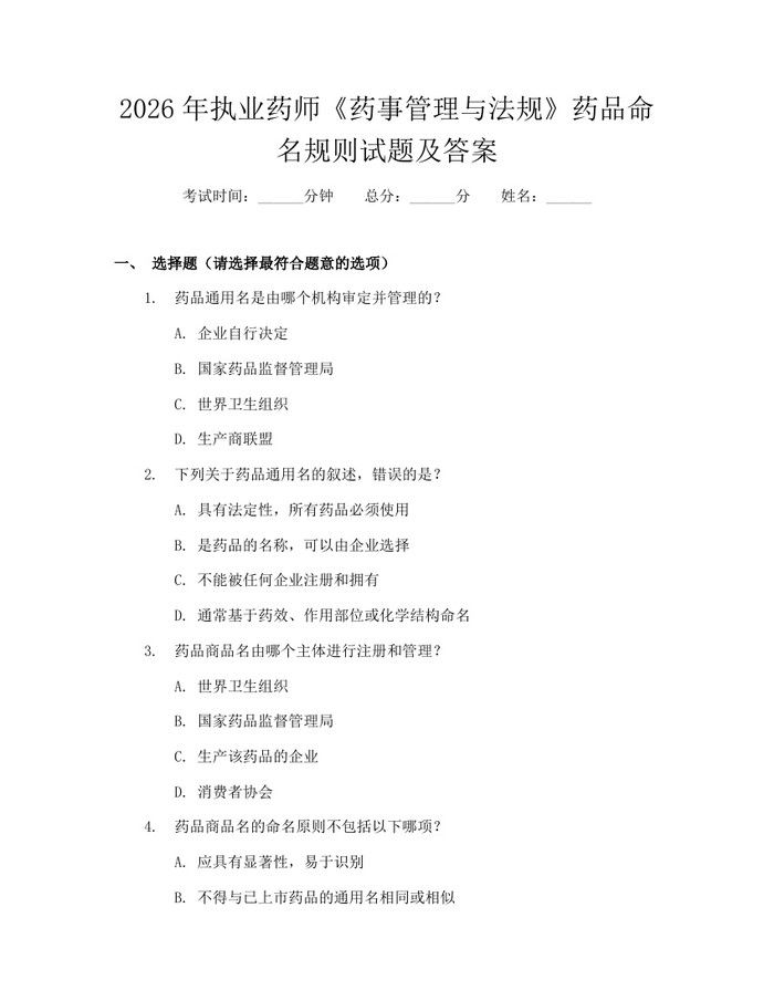 2026年执业药师《药事管理与法规》药品命名规则试题及答案：(docx+pdf)免费下载