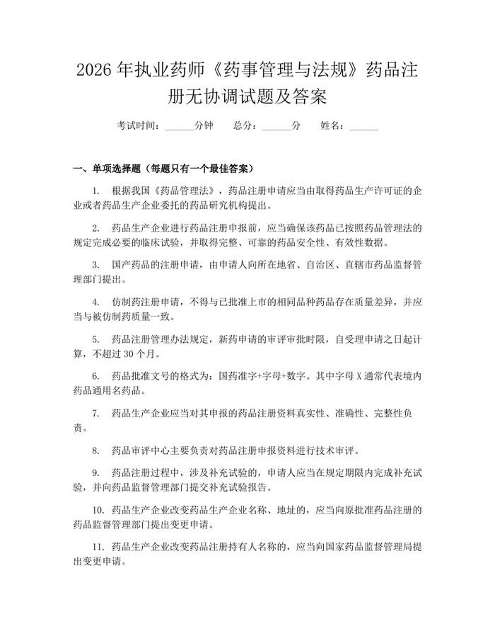 2026年执业药师《药事管理与法规》药品注册无协调试题及答案：(docx+pdf)免费下载