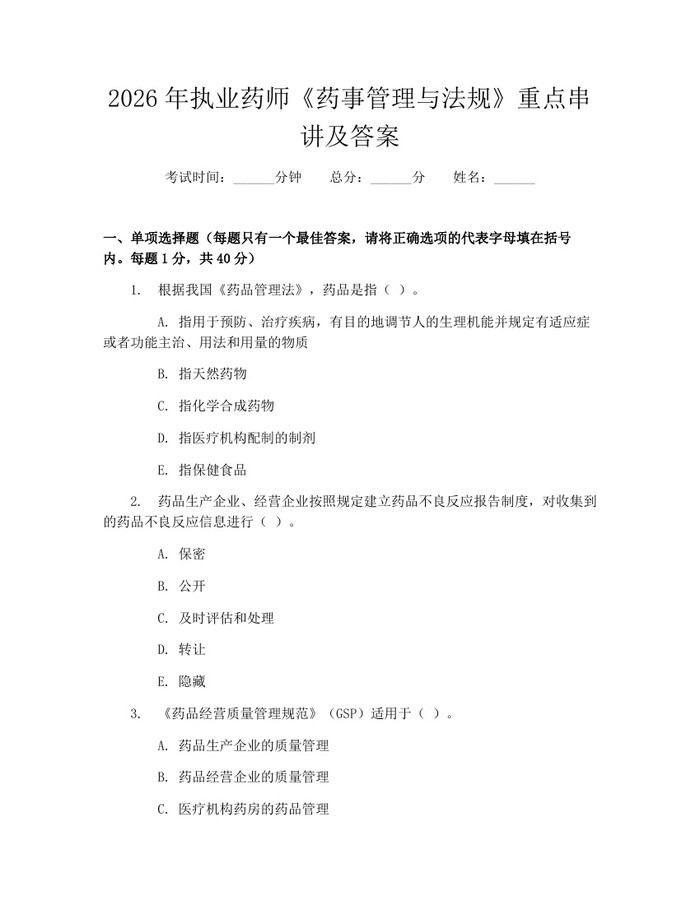 2026年执业药师《药事管理与法规》重点串讲及答案：(docx+pdf)免费下载