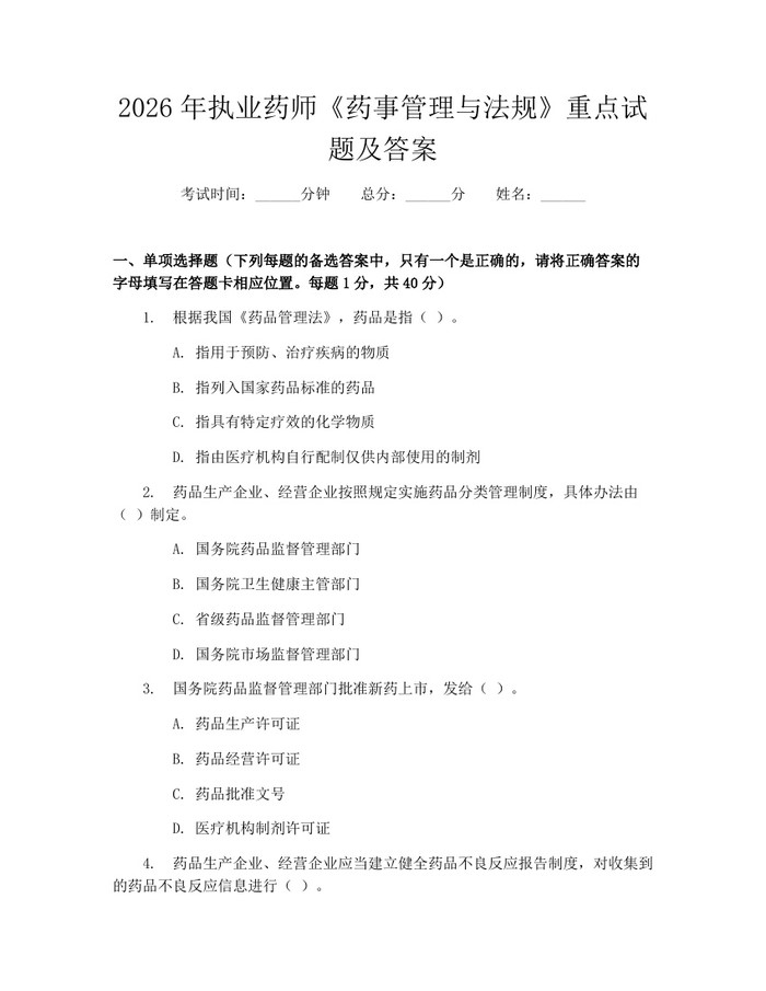 2026年执业药师《药事管理与法规》重点试题及答案：(docx+pdf)免费下载