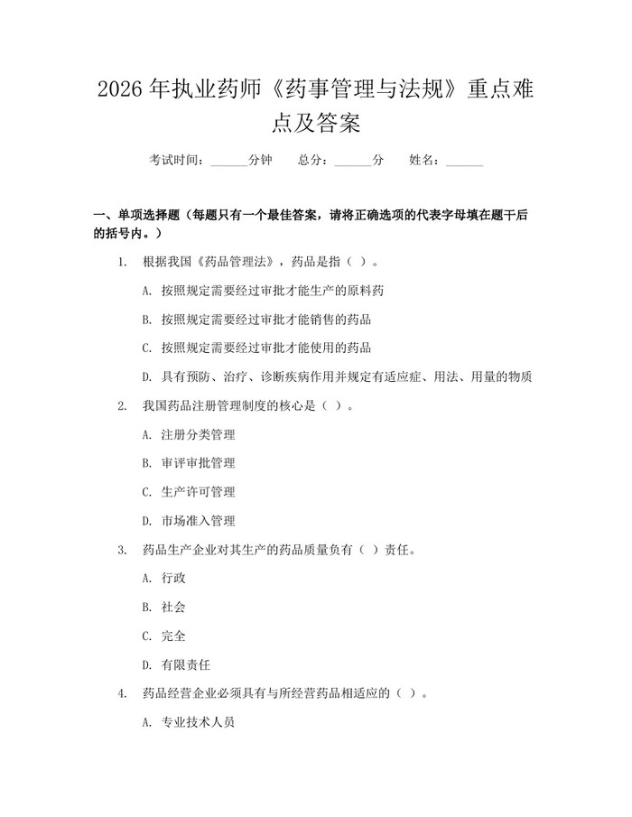 2026年执业药师《药事管理与法规》重点难点及答案：(docx+pdf)免费下载