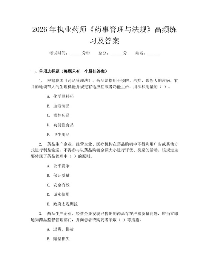 2026年执业药师《药事管理与法规》高频练习及答案：(docx+pdf)免费下载