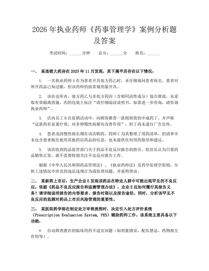 2026年执业药师《药事管理学》案例分析题及答案：(docx+pdf)免费下载