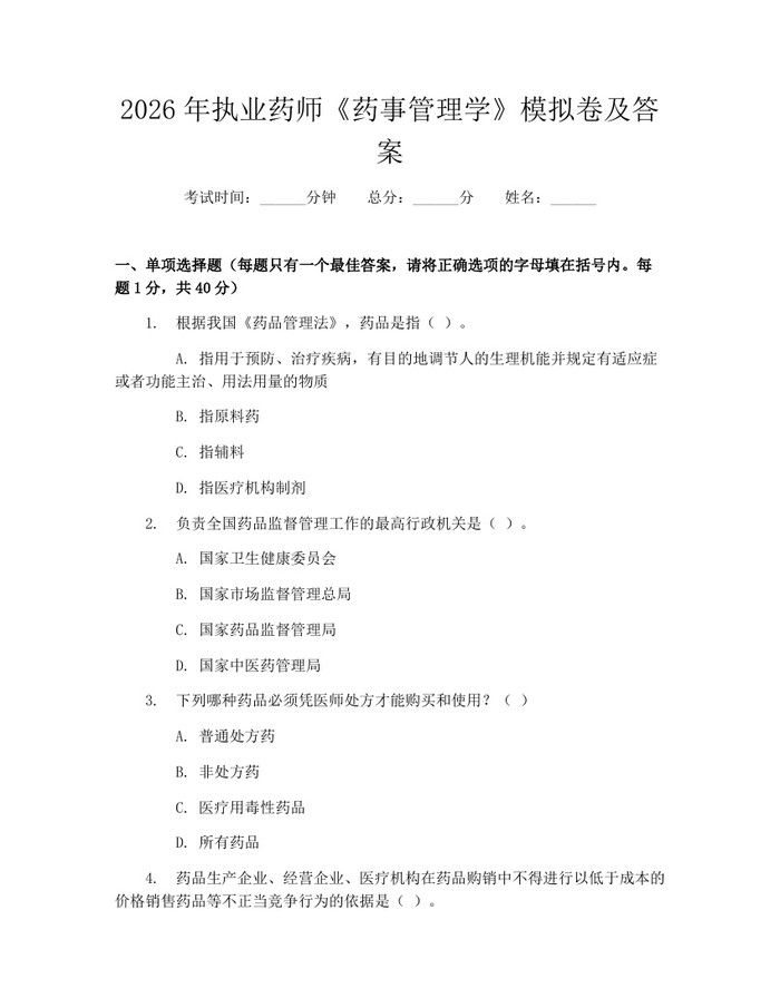 2026年执业药师《药事管理学》模拟卷及答案：(docx+pdf)免费下载
