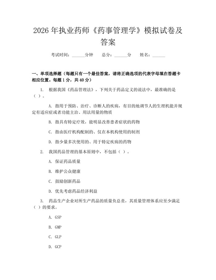 2026年执业药师《药事管理学》模拟试卷及答案：(docx+pdf)免费下载