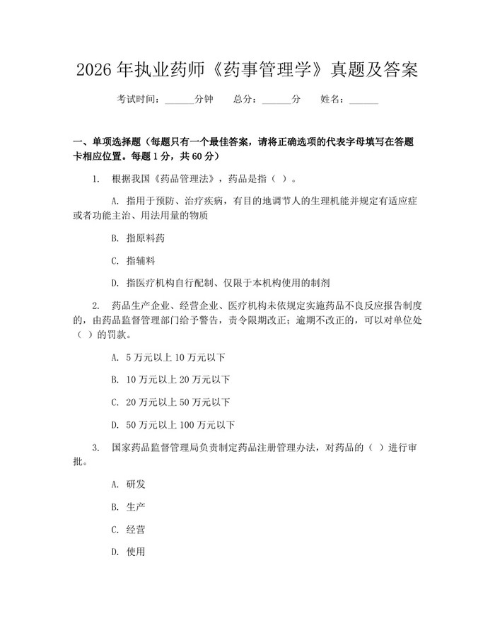 2026年执业药师《药事管理学》真题及答案：(docx+pdf)免费下载