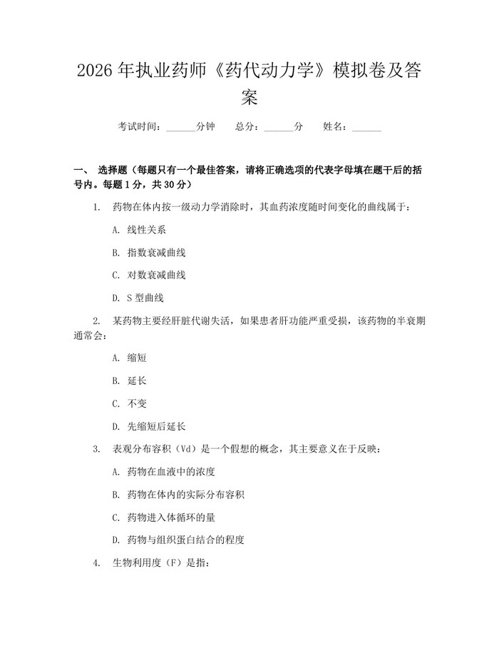 2026年执业药师《药代动力学》模拟卷及答案：(docx+pdf)免费下载