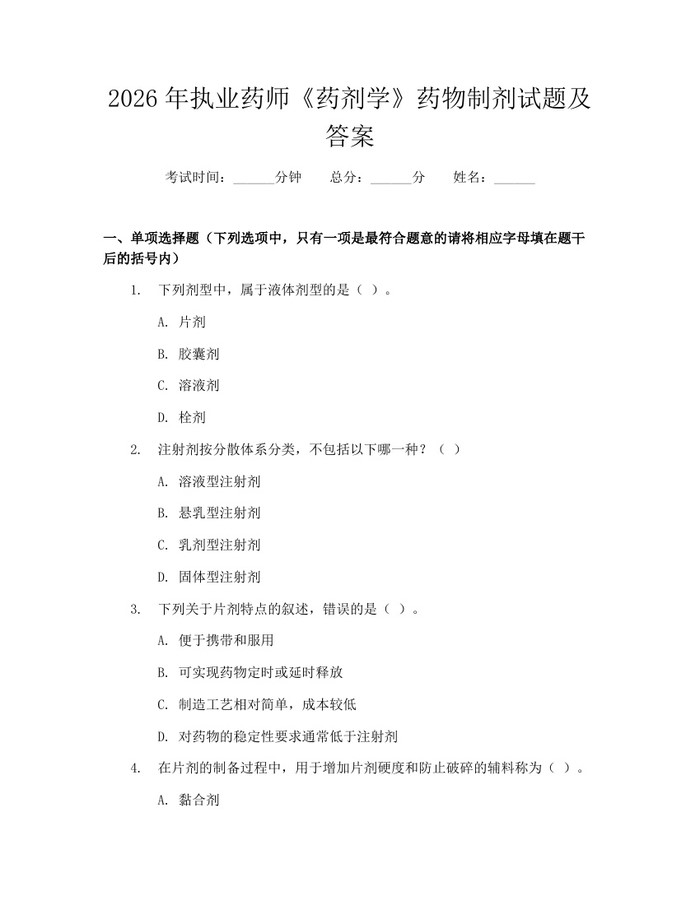 2026年执业药师《药剂学》药物制剂试题及答案：(docx+pdf)免费下载