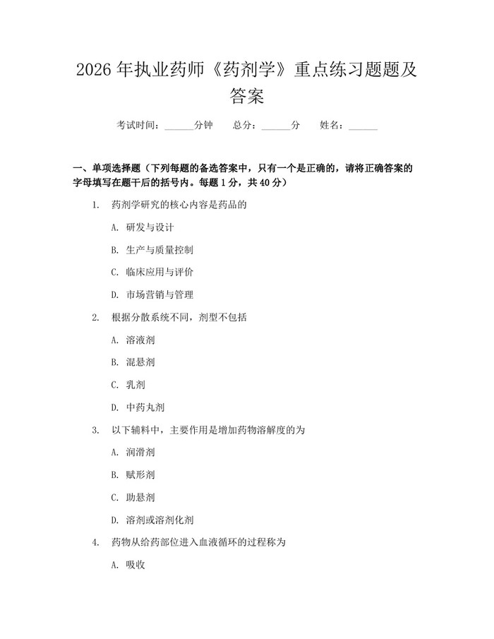 2026年执业药师《药剂学》重点练习题题及答案：(docx+pdf)免费下载