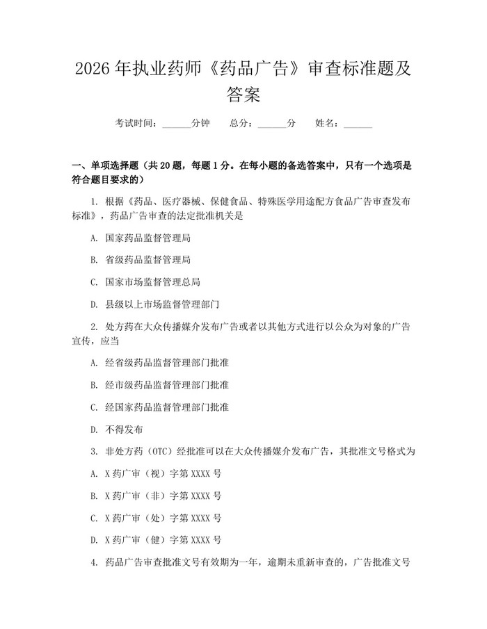 2026年执业药师《药品广告》审查标准题及答案：(docx+pdf)免费下载