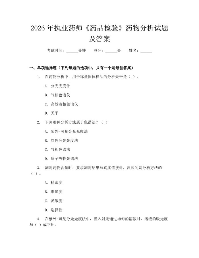 2026年执业药师《药品检验》药物分析试题及答案：(docx+pdf)免费下载