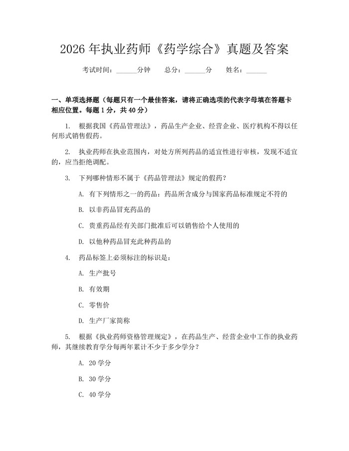 2026年执业药师《药学综合》真题及答案：(docx+pdf)免费下载