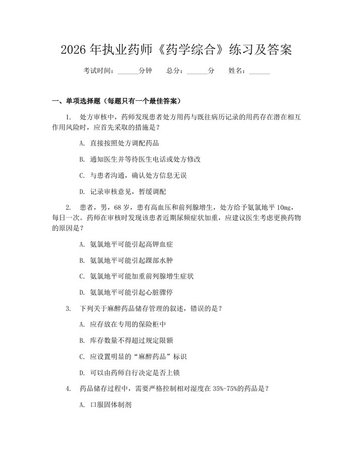 2026年执业药师《药学综合》练习及答案:(docx+pdf)免费下载