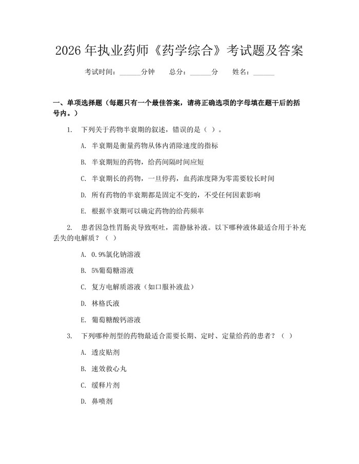 2026年执业药师《药学综合》考试题及答案：(docx+pdf)免费下载