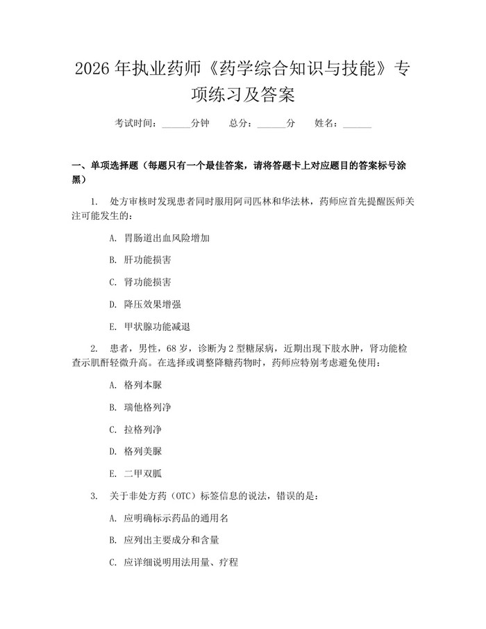 2026年执业药师《药学综合知识与技能》专项练习及答案：(docx+pdf)免费下载