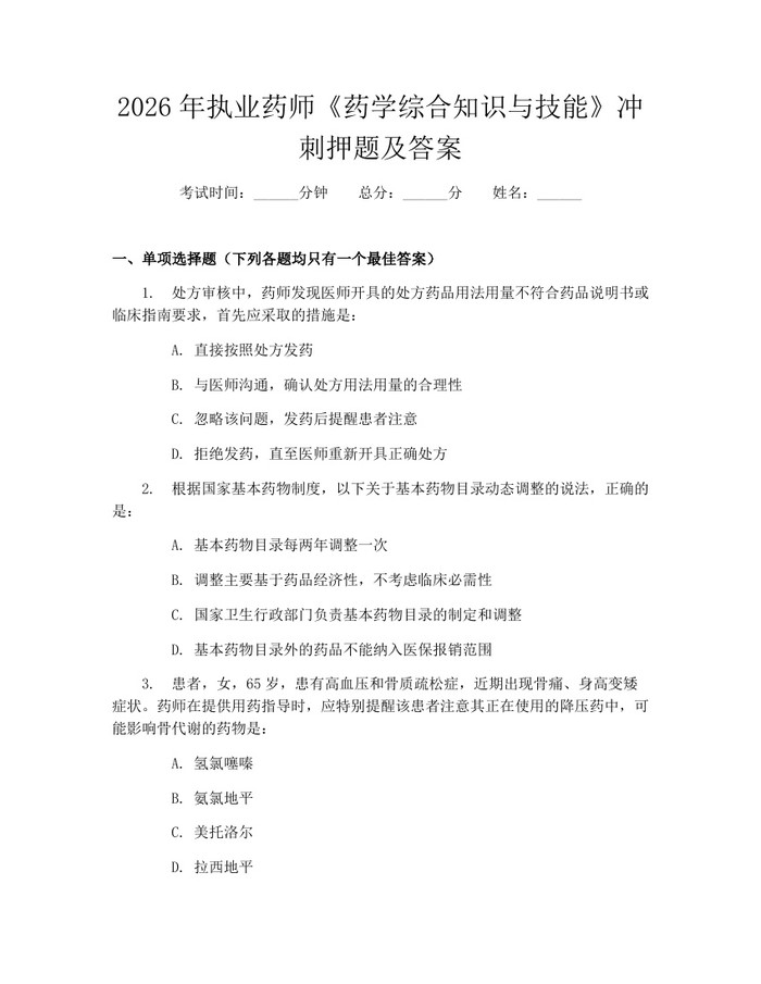 2026年执业药师《药学综合知识与技能》冲刺押题及答案：(docx+pdf)免费下载