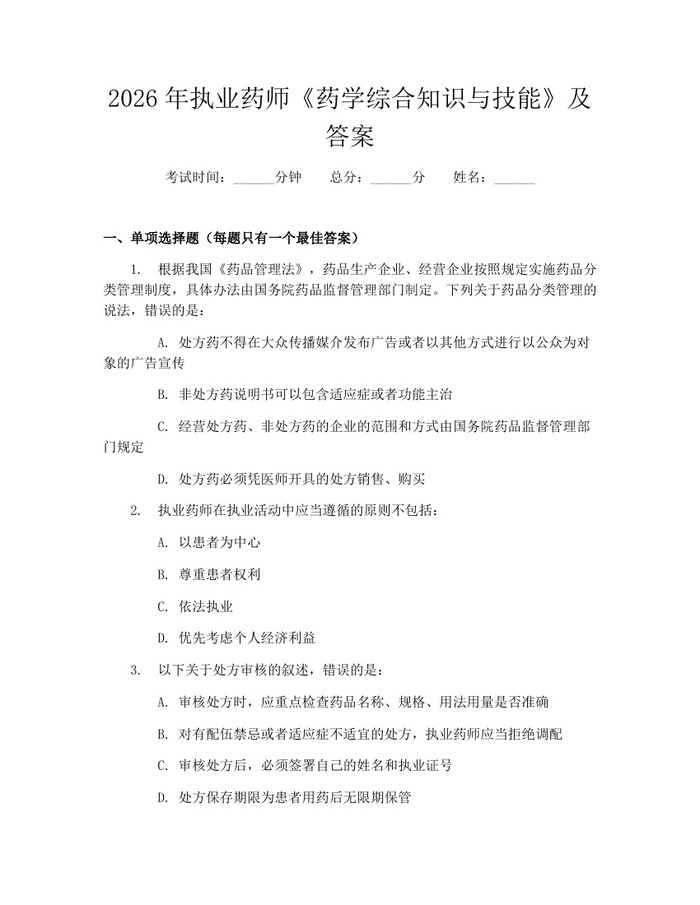 2026年执业药师《药学综合知识与技能》及答案：(docx+pdf)免费下载