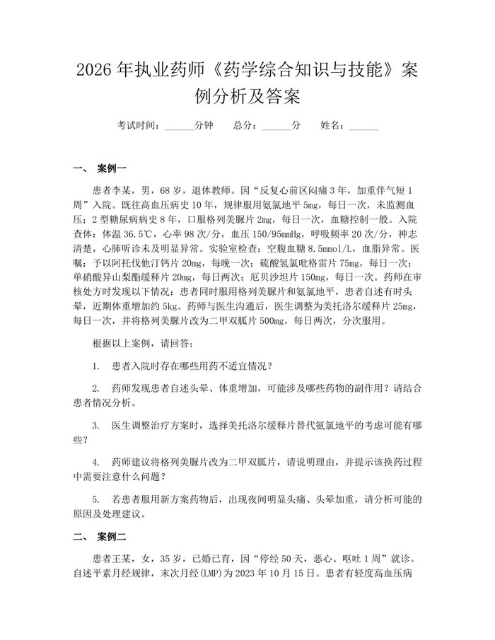 2026年执业药师《药学综合知识与技能》案例分析及答案：(docx+pdf)免费下载