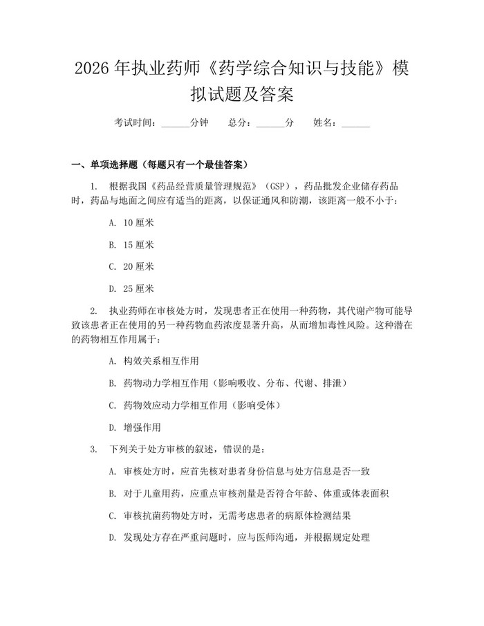 2026年执业药师《药学综合知识与技能》模拟试题及答案：(docx+pdf)免费下载