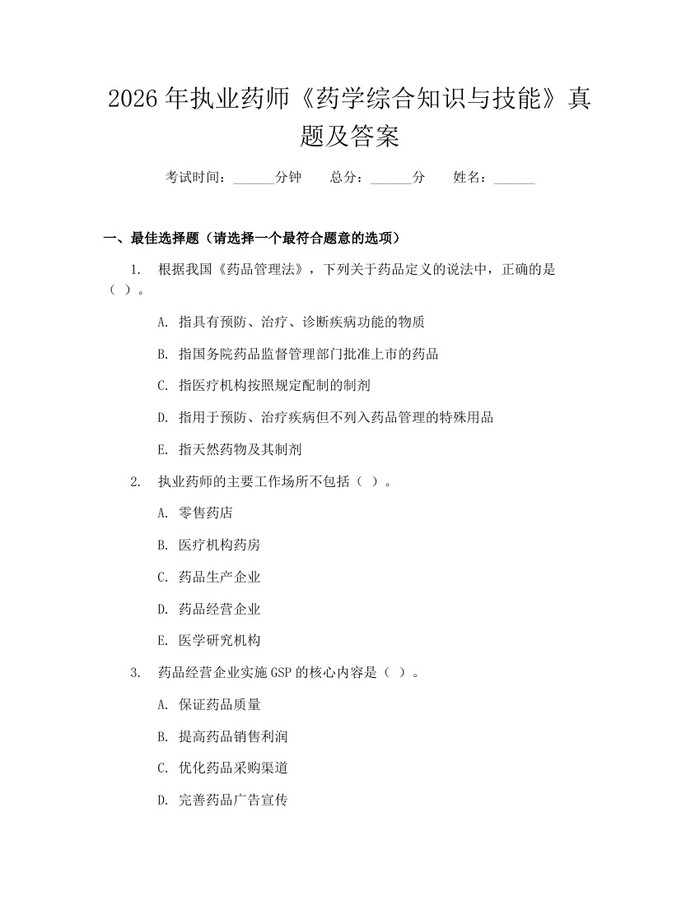 2026年执业药师《药学综合知识与技能》真题及答案：(docx+pdf)免费下载