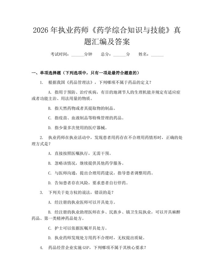 2026年执业药师《药学综合知识与技能》真题汇编及答案：(docx+pdf)免费下载