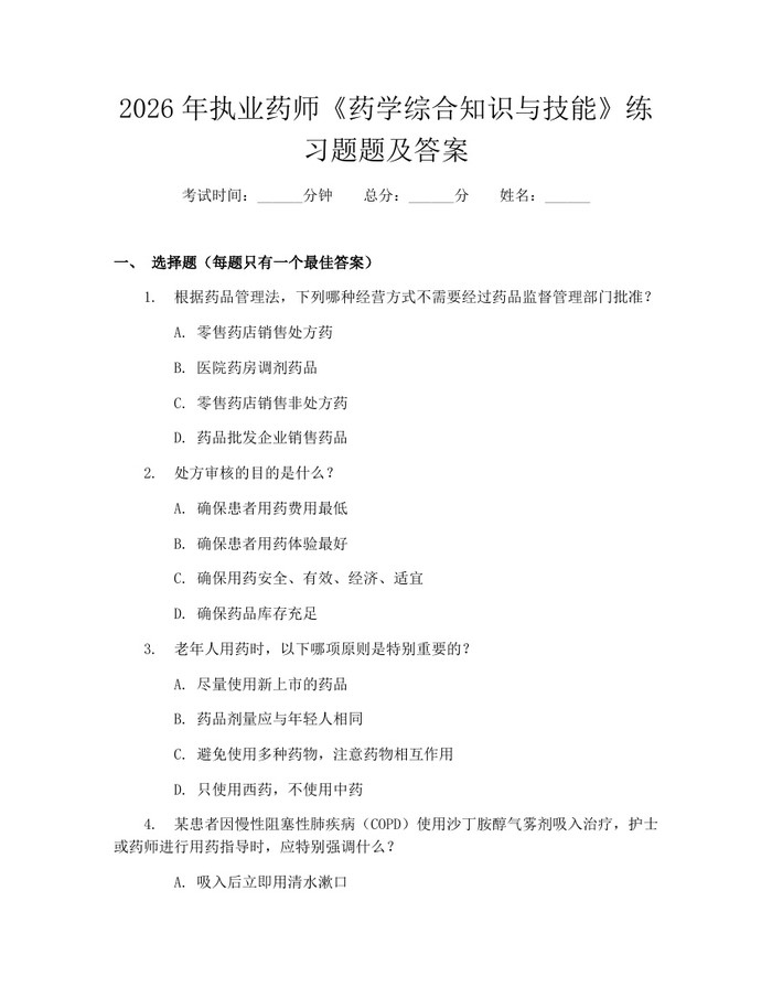 2026年执业药师《药学综合知识与技能》练习题题及答案：(docx+pdf)免费下载