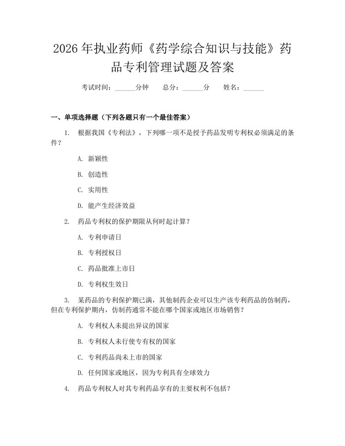 2026年执业药师《药学综合知识与技能》药品专利管理试题及答案:(docx+pdf)免费下载