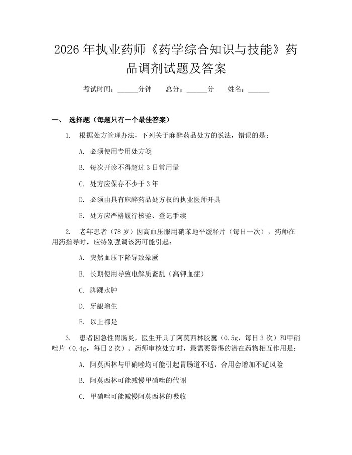 2026年执业药师《药学综合知识与技能》药品调剂试题及答案：(docx+pdf)免费下载