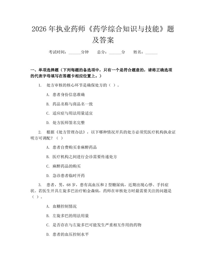 2026年执业药师《药学综合知识与技能》题及答案：(docx+pdf)免费下载