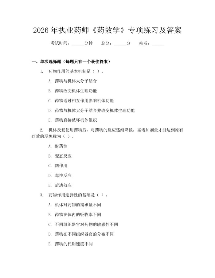 2026年执业药师《药效学》专项练习及答案：(docx+pdf)免费下载