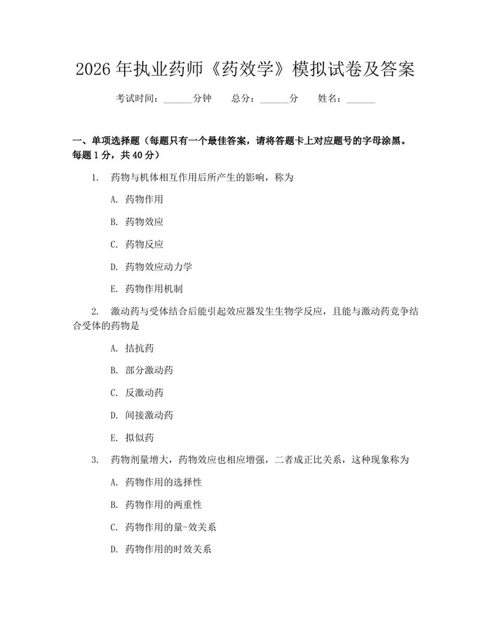 2026年执业药师《药效学》模拟试卷及答案：(docx+pdf)免费下载