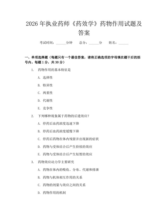 2026年执业药师《药效学》药物作用试题及答案：(docx+pdf)免费下载