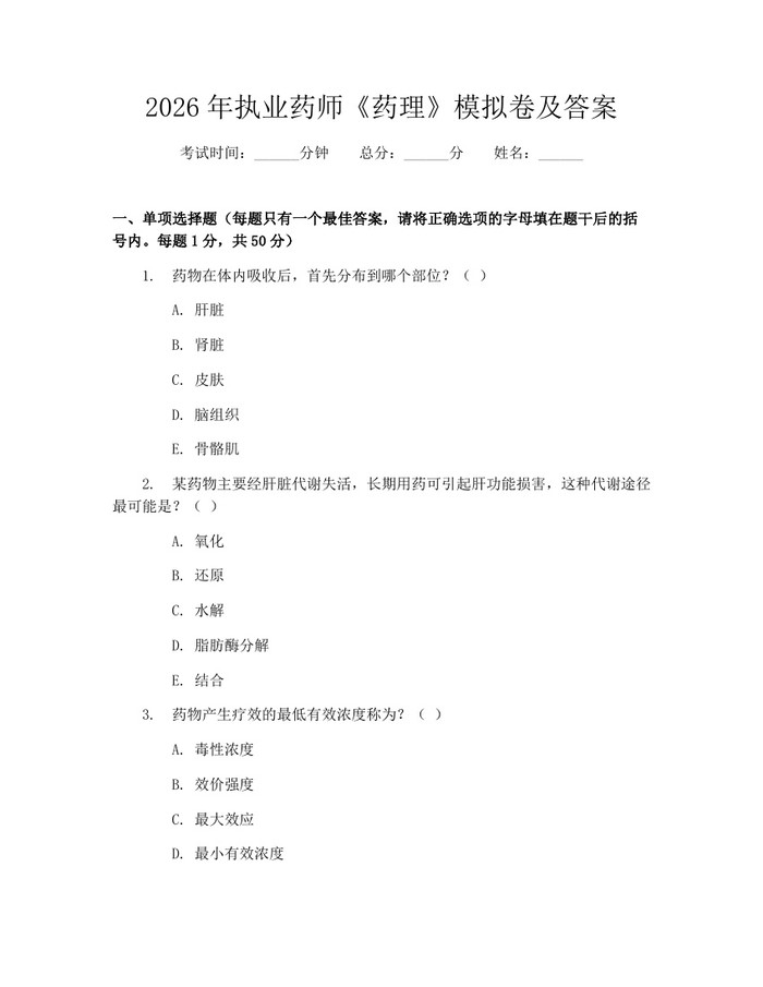 2026年执业药师《药理》模拟卷及答案：(docx+pdf)免费下载