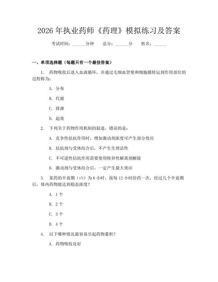 2026年执业药师《药理》模拟练习及答案:(docx+pdf)免费下载