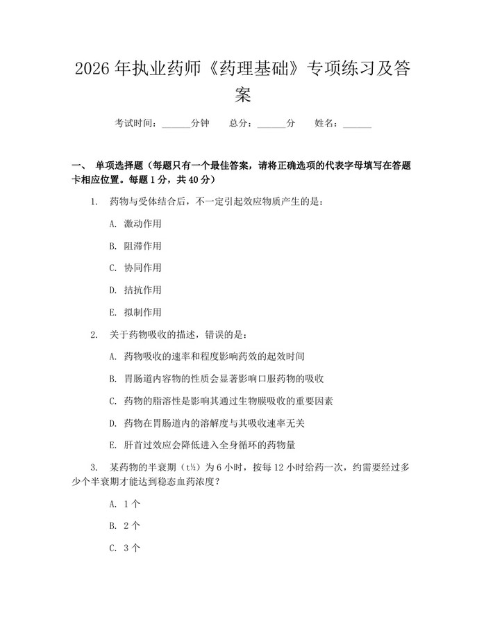 2026年执业药师《药理基础》专项练习及答案：(docx+pdf)免费下载