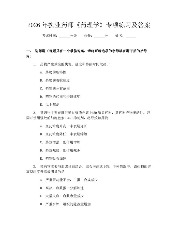 2026年执业药师《药理学》专项练习及答案：(docx+pdf)免费下载