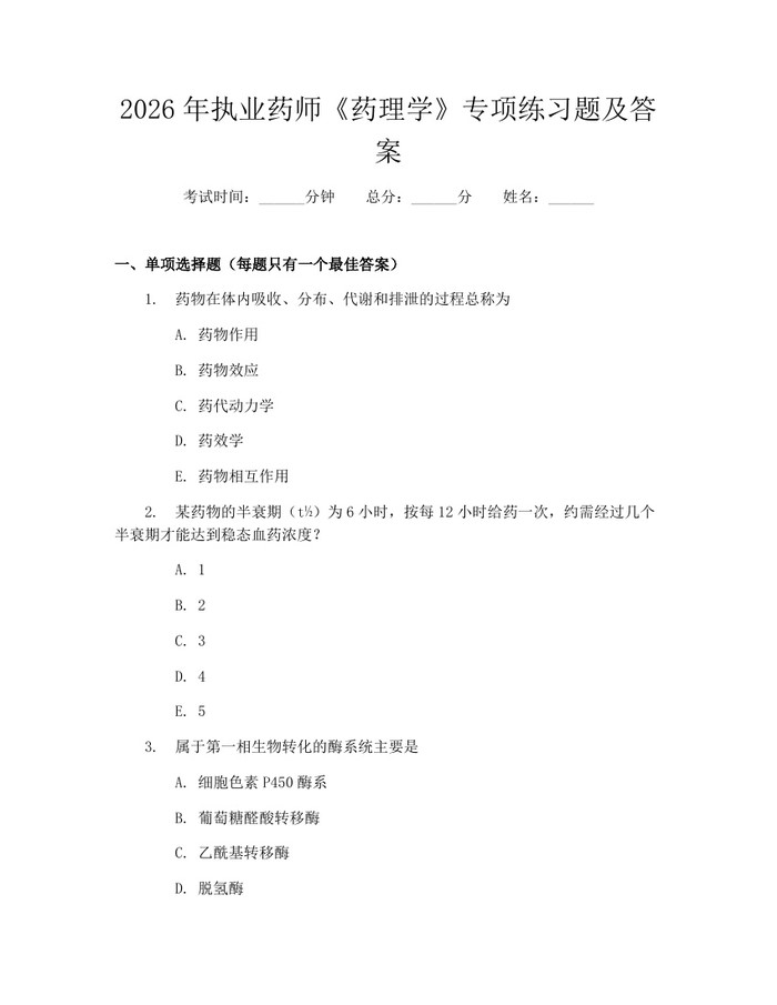 2026年执业药师《药理学》专项练习题及答案：(docx+pdf)免费下载