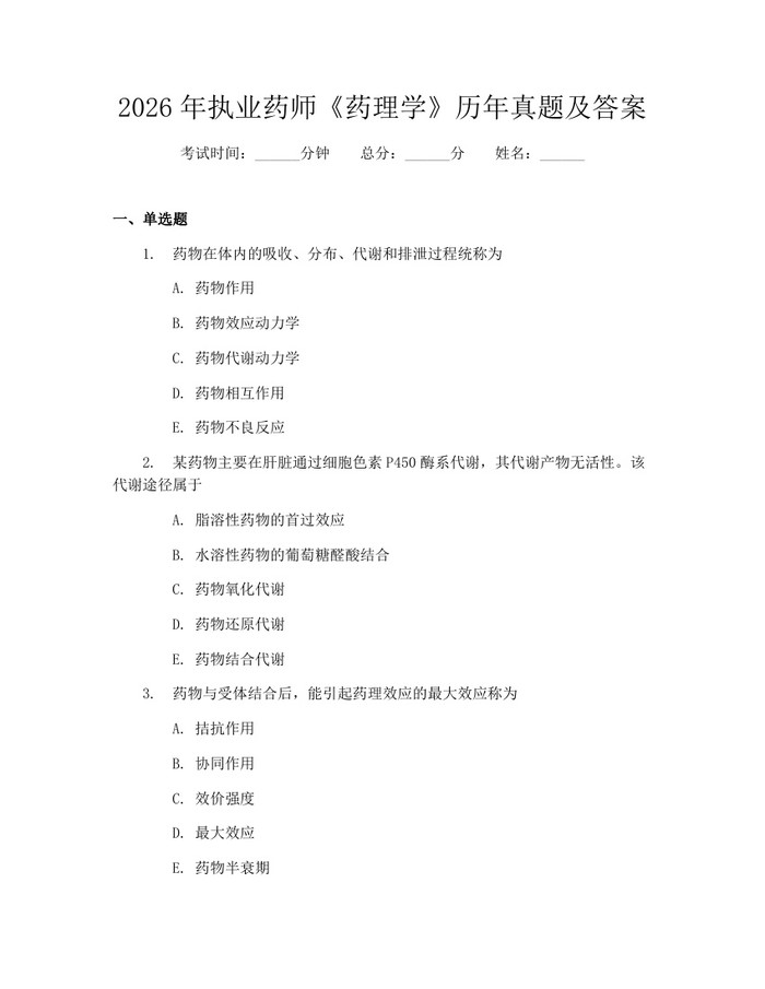 2026年执业药师《药理学》历年真题及答案:(docx+pdf)免费下载