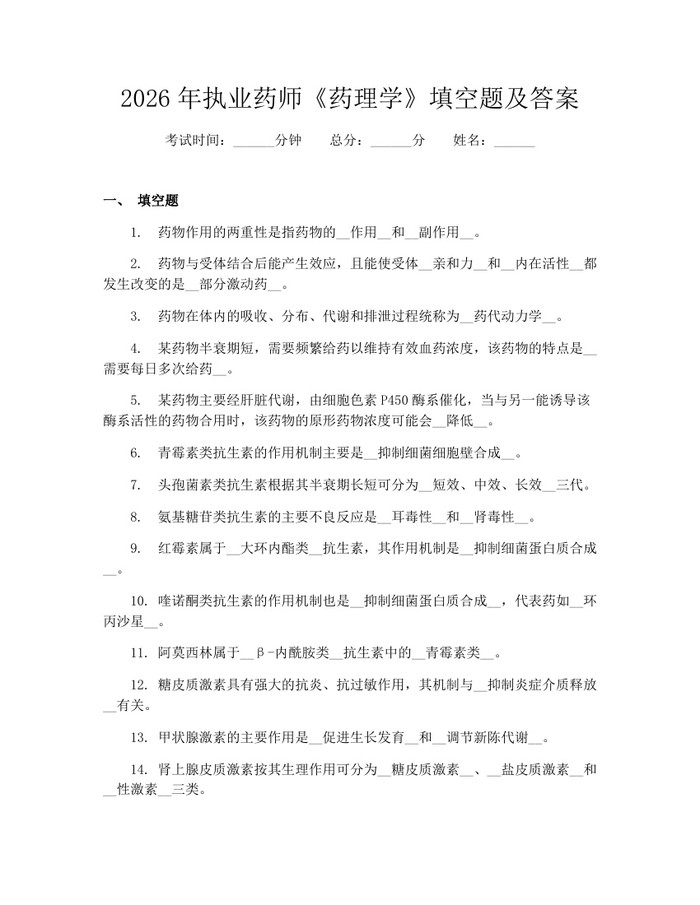 2026年执业药师《药理学》填空题及答案：(docx+pdf)免费下载