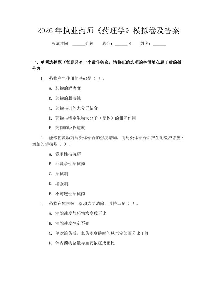 2026年执业药师《药理学》模拟卷及答案：(docx+pdf)免费下载
