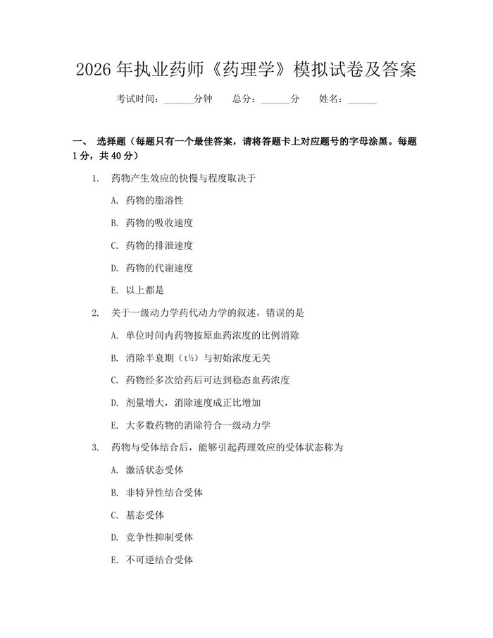 2026年执业药师《药理学》模拟试卷及答案：(docx+pdf)免费下载