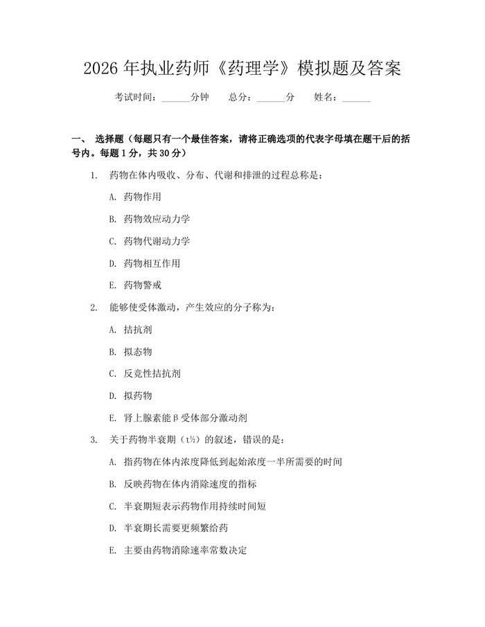 2026年执业药师《药理学》模拟题及答案：(docx+pdf)免费下载