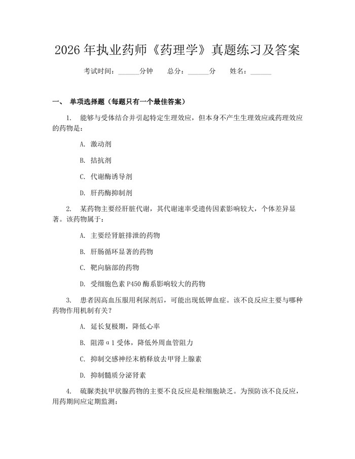 2026年执业药师《药理学》真题练习及答案：(docx+pdf)免费下载