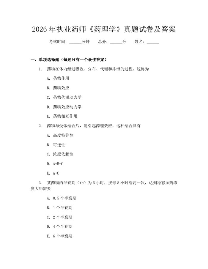 2026年执业药师《药理学》真题试卷及答案：(docx+pdf)免费下载