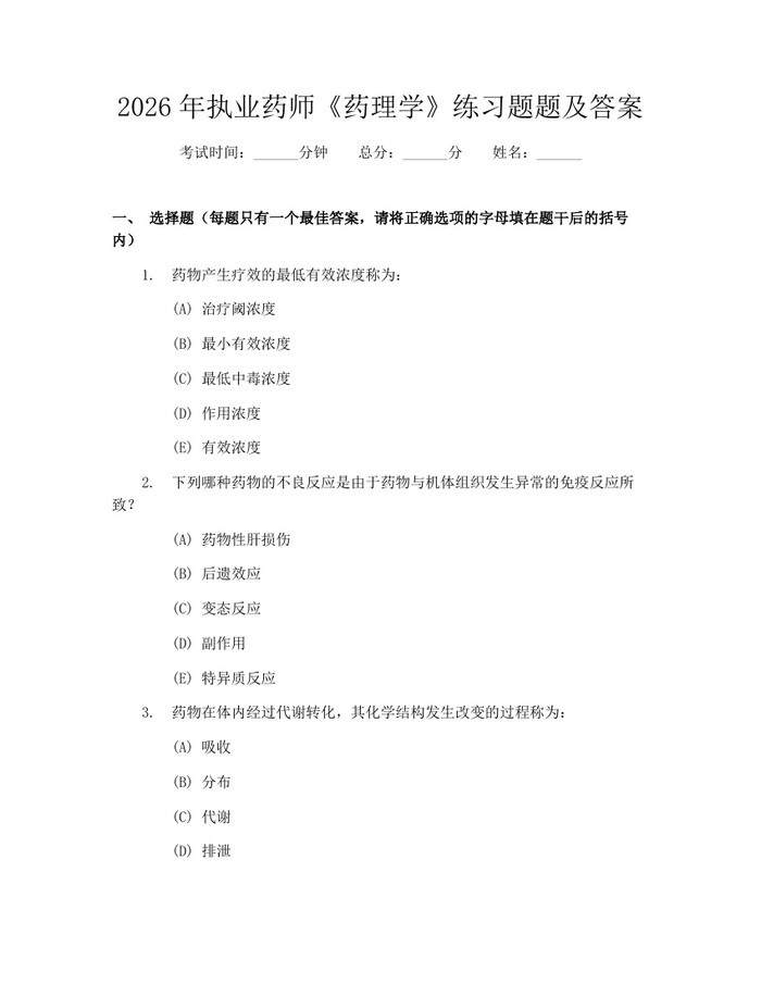 2026年执业药师《药理学》练习题题及答案：(docx+pdf)免费下载