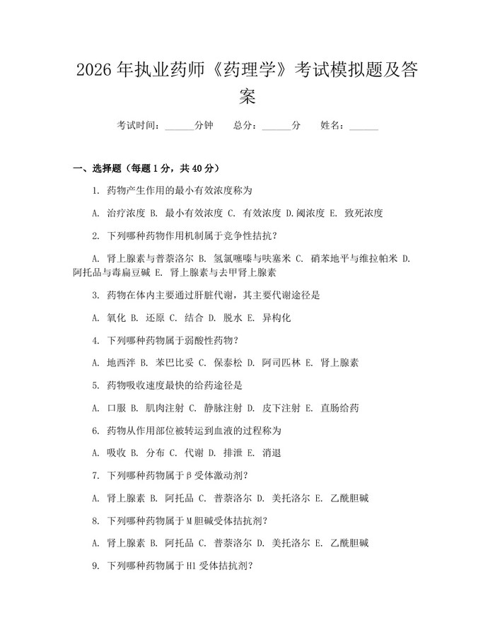 详细阅读:2026年执业药师《药理学》考试模拟题及答案:(docx+pdf)免费下载 2026年执业药师《药理学》考试模拟题及答案:(docx+pdf)免费下载