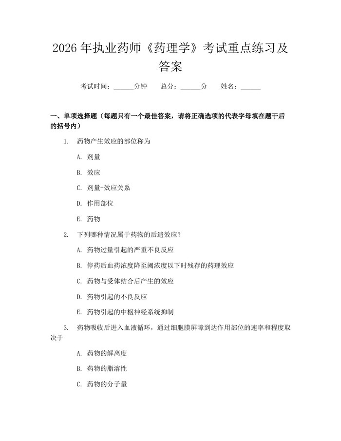 2026年执业药师《药理学》考试重点练习及答案：(docx+pdf)免费下载