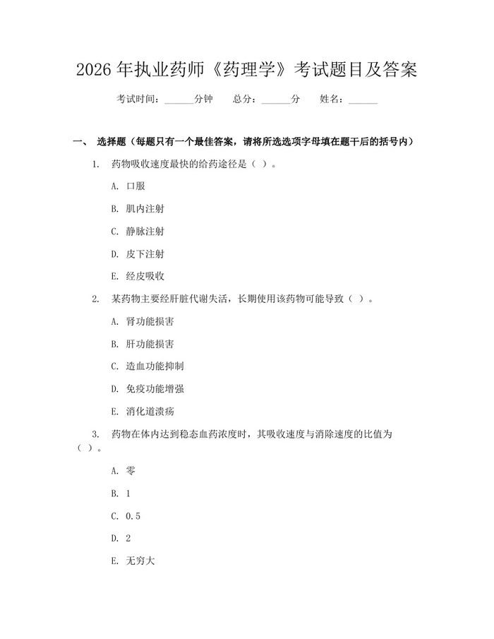 2026年执业药师《药理学》考试题目及答案：(docx+pdf)免费下载